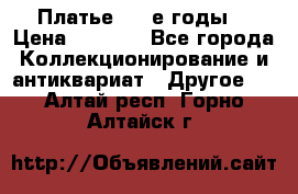 Платье (80-е годы) › Цена ­ 2 000 - Все города Коллекционирование и антиквариат » Другое   . Алтай респ.,Горно-Алтайск г.